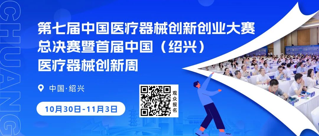 第七届（2024）中国医疗器械创新网创业大赛有源器械总决赛圆满举行！